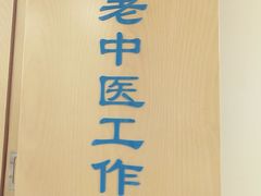 -上海广德中医门诊部