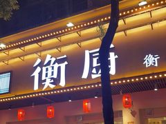 门面-衡厨·衡阳土菜(中南店)