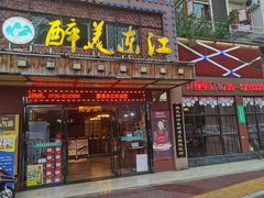 门面-醉美东江·三文鱼·烧鸡公