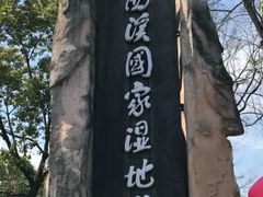 -西溪国家湿地公园