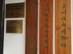-中国昆曲博物馆