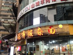 门面-花市豌杂面(民生路店)