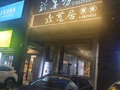 -垚慈居素食(华发新城店)