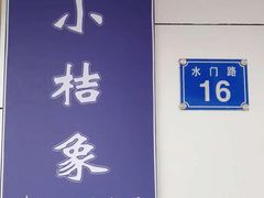 -小桔象·泰国风味餐厅(惠城水门路16号店)