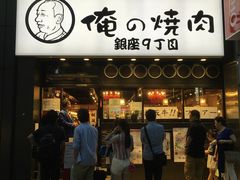-俺的焼肉(銀座9丁目店)