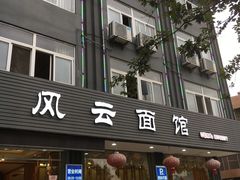 门面-风云面馆(珠海路店)