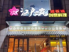 -江户·岚 创意料理(泛海店)