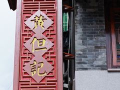 -黄但记老店·陈村粉食府