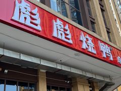 -彪彪烧鸭店(总店)