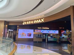 -金逸影城(宝安大仟里IMAX激光店)