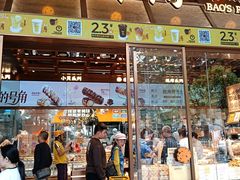 -鲍师傅糕点(五月花店)