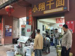 -小翔干面