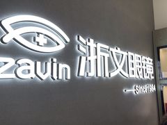 -浙文眼镜(清江西路店)