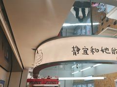 -静宜和她的朋友(星海广场店)
