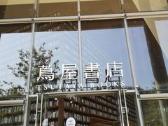 -茑屋书店(天目里店)