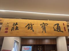 -老太原菜馆(府西街店)