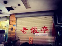 门面-老龙亭拉面店