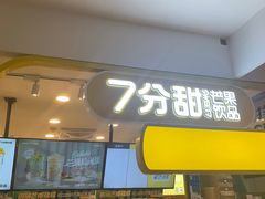 门面-7分甜(栖霞万谷慧店)