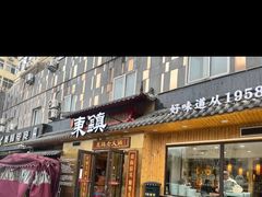 门面-东镇老火锅(长春路首店)
