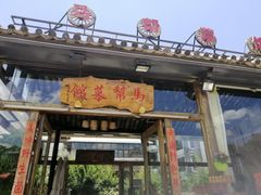 门面-马帮菜馆·美味野生菌