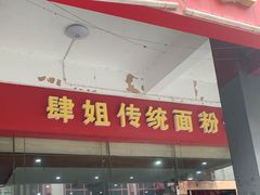 门面-肆姐面粉馆(坡子街店)