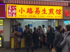 -小路易生煎馆(前进五路店)
