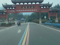 -雅安上里古镇