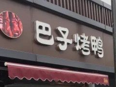 门面-巴子烤鸭