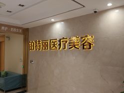 -铂特丽医美·眼鼻整形·光电美肤·注射抗衰