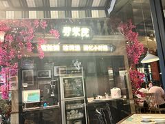-前海沿·青岛菜(李沧万达店)