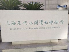 -元代水闸遗址博物馆