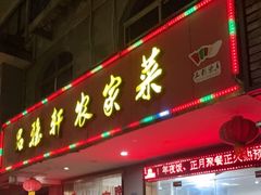 门面-品雅轩农家乐