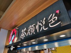 门面-茶颜悦色(高铁南站店)