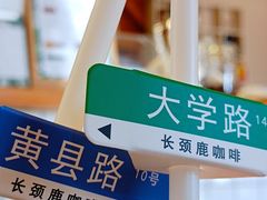 -长颈鹿咖啡(大学路店)