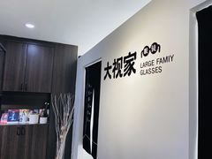 -大视家眼镜(园区星海店)