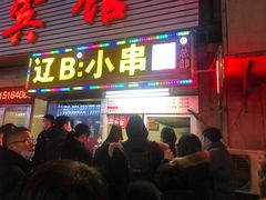 门面-辽B·小串(总店)
