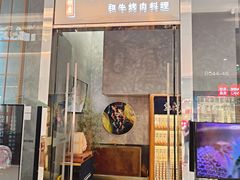 -NIUAN牛庵·日式和牛烧肉(恒隆店)