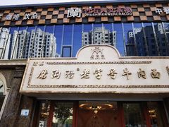 -磨沟沿老字号牛肉面·清真(金港城店)