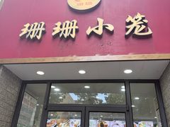 -珊珊小笼馆(仙霞路店)