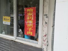 门面-咱家王新国把子肉(县东巷店)