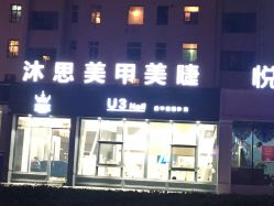 -U3日式美甲美睫