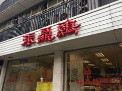 门面-振鼎鸡(丰庄路店)