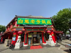 门面-白魁老号饭庄(交道口店)