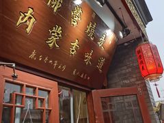 -内蒙联营烧麦 草原石榴红(护国寺店)
