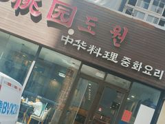 -桃园中华料理炸酱面(燕儿岛路店)