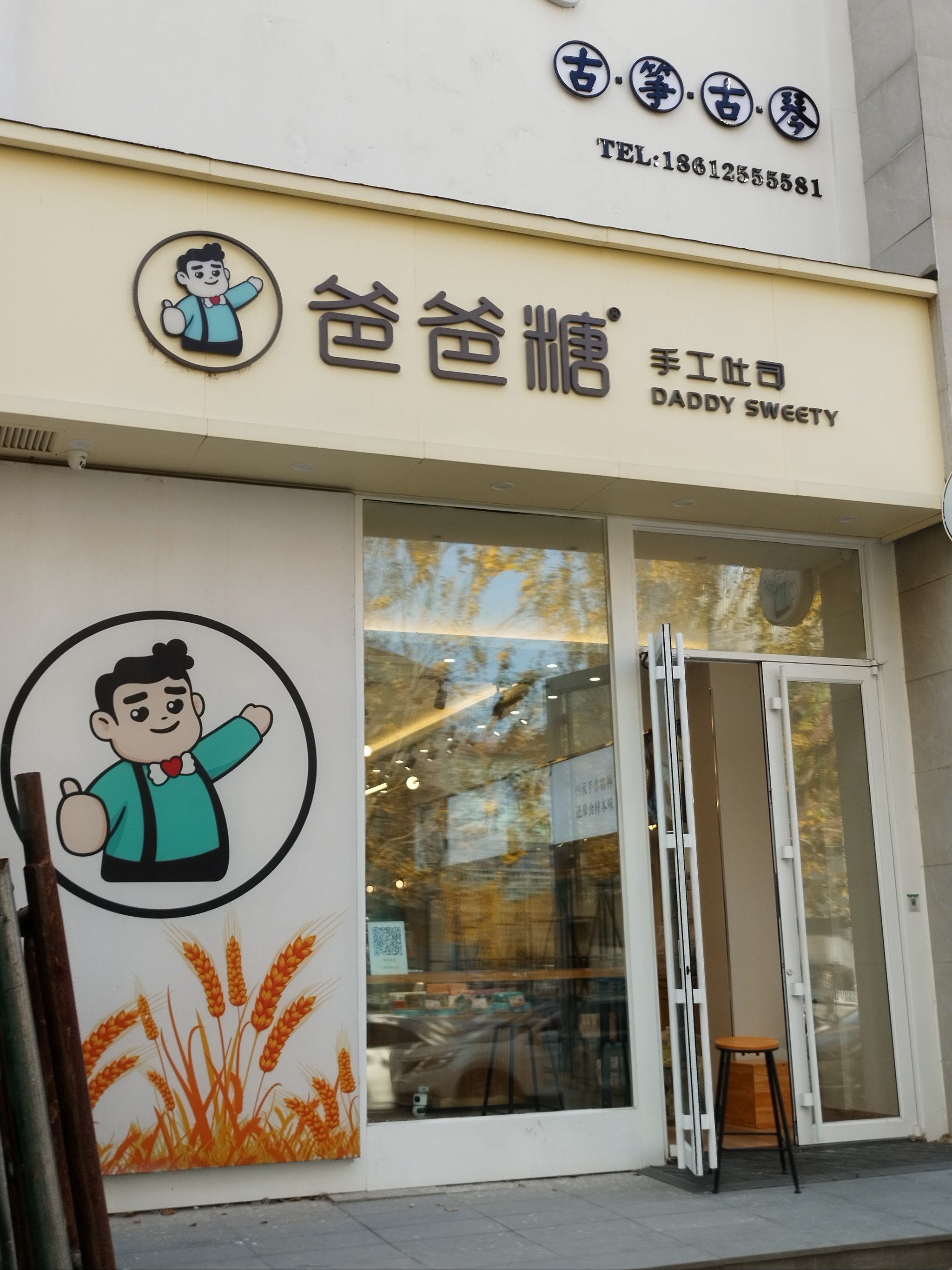 爸爸糖沈阳店图片