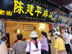 门面-陈建平麻花(磁器口总店)