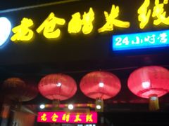 门面-老仓醋米线(大观店)