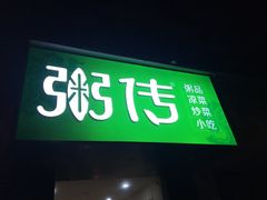 门面-粥传(太古里店)