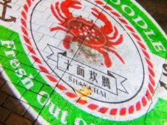 -十面欢腾·海鲜面·台式Bistro(长乐路店)